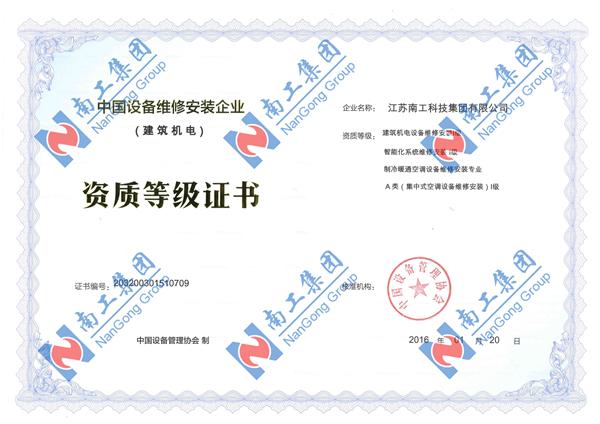中國設備維修安裝企業資質等級證書